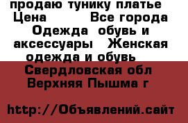 продаю тунику платье › Цена ­ 500 - Все города Одежда, обувь и аксессуары » Женская одежда и обувь   . Свердловская обл.,Верхняя Пышма г.